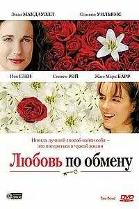 Постер к фильму «Любовь по обмену (2005)»