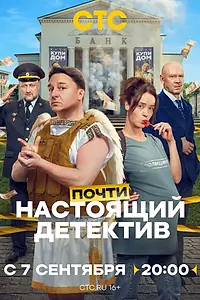 Постер к сериалу «Почти настоящий детектив (2026)»