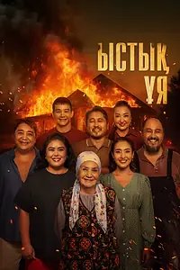 Главный постер фильма «Родной очаг (2025)»