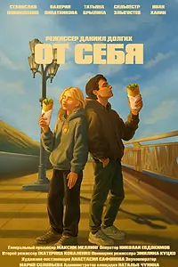 Постер к фильму «От себя (2025)»