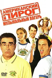 Постер к фильму «Американский пирог: Музыкальный лагерь (2005)»
