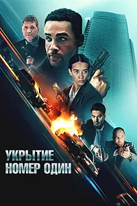Главный постер фильма «Укрытие номер один (2025)»