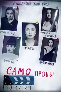 Постер к фильму «Самопробы (2025)»