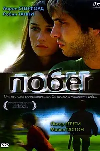 Постер к фильму «Побег (2005)»