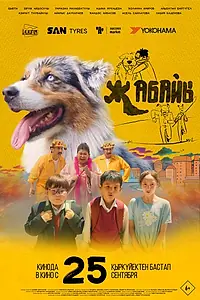 Постер к фильму «Дикий (2025)»