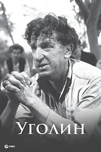 Постер к фильму «Уголин (1952)»