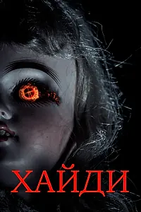 Постер к фильму «Хайди (2014)»