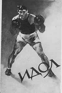 Постер к фильму «Идол (1947)»