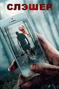 Постер к фильму «Слэшер (2017)»