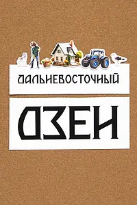 Главный постер сериала «Дальневосточный дзен (2025)»