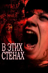 Постер к фильму «В этих стенах (2015)»