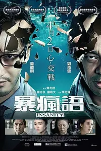 Постер к фильму «Безумие (2014)»