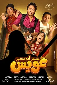 Постер к фильму «Mr and Mrs Oweis (2012)»