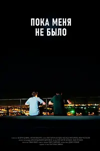 Главный постер фильма «Пока меня не было (2021)»