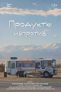 Главный постер фильма «Продукты напротив (2025)»