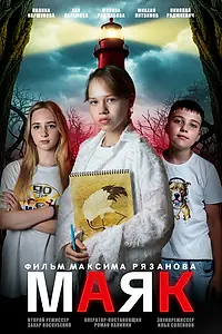 Постер к фильму «Маяк (2025)»