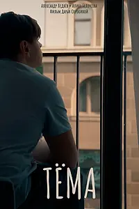 Постер к фильму «Тёма (2025)»