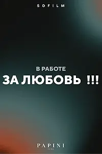 Постер к фильму «За любовь!!!»