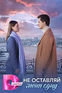Главный постер сериала «Не оставляй меня одну (2025)»