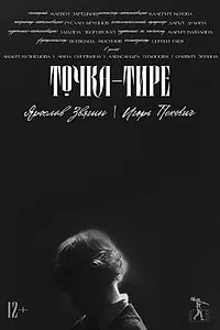 Постер к фильму «Точка-тире (2025)»