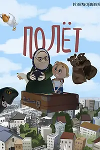 Постер к мультфильму «Полёт (2025)»