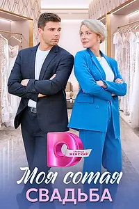 Постер к сериалу «Моя сотая свадьба (2025)»