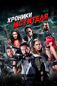 Постер к фильму «Хроники мстителя (2016)»