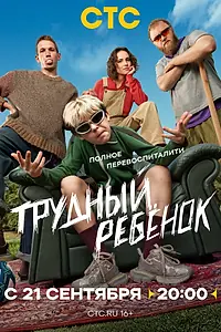 Постер к сериалу «Трудный ребёнок (2026)»