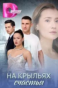 Главный постер сериала «На крыльях счастья (2025)»
