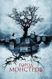Постер к фильму «Город монстров (2015)»