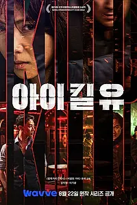 Постер к сериалу «Я убью тебя. Сериал (2025)»