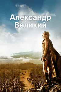 Главный постер фильма «Александр Великий (1956)»
