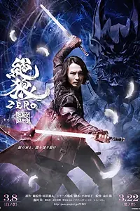 Постер к фильму «Зеро: Чёрная кровь (2014)»