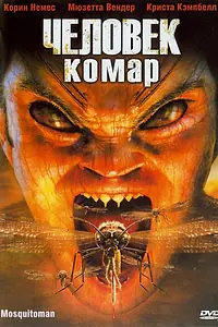 Главный постер фильма «Человек-комар (2005)»