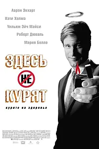 Главный постер фильма «Здесь курят (2005)»