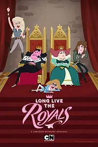 Главный постер мультсериала «Да здравствует королевская семья (2014)»
