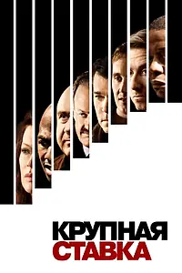 Постер к фильму «Крупная ставка (2005)»
