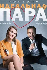 Постер к фильму «Идеальная пара (2014)»
