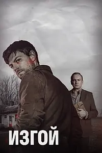 Постер к сериалу «Изгой (2016 - 2017)»