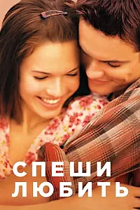 Постер к фильму «Спеши любить (2002)»