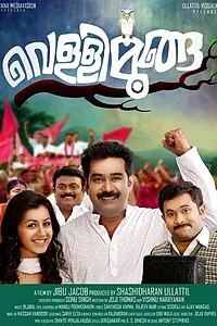 Постер к фильму «Vellimoonga (2014)»