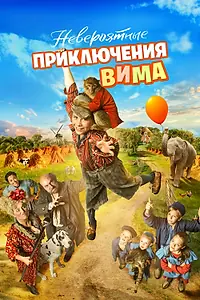 Главный постер фильма «Невероятные приключения Вима (2015)»