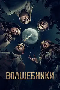 Постер к сериалу «Волшебники (2015 - 2020)»