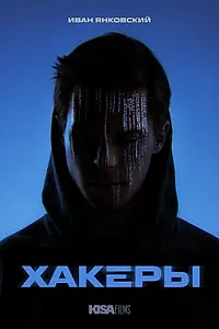 Постер к сериалу «Хакеры»
