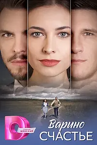 Постер к сериалу «Варино счастье (2025)»