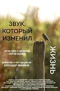 Постер к фильму «Звук, который изменил жизнь (2025)»