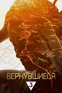 Постер к сериалу «Вернувшиеся (2019)»