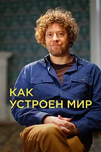 Постер к сериалу «Как устроен мир (2024)»