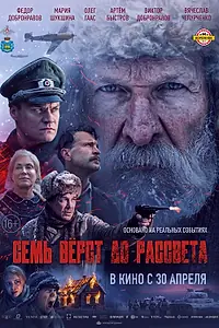 Главный постер фильма «Семь вёрст до рассвета (2026)»