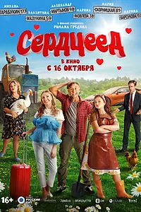 Постер к фильму «Сердцеед (2025)»